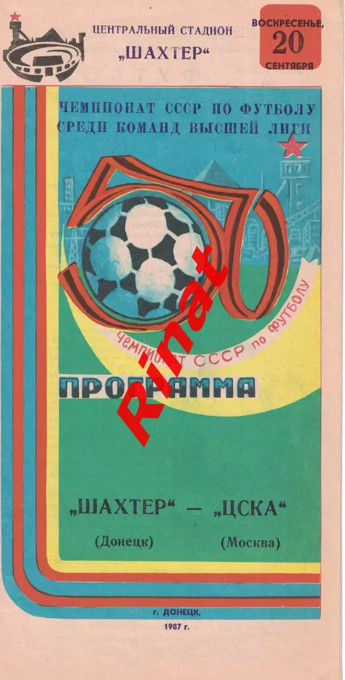 Шахтер Донецк - ЦСКА 20.09.1987 Чемпионат СССР
