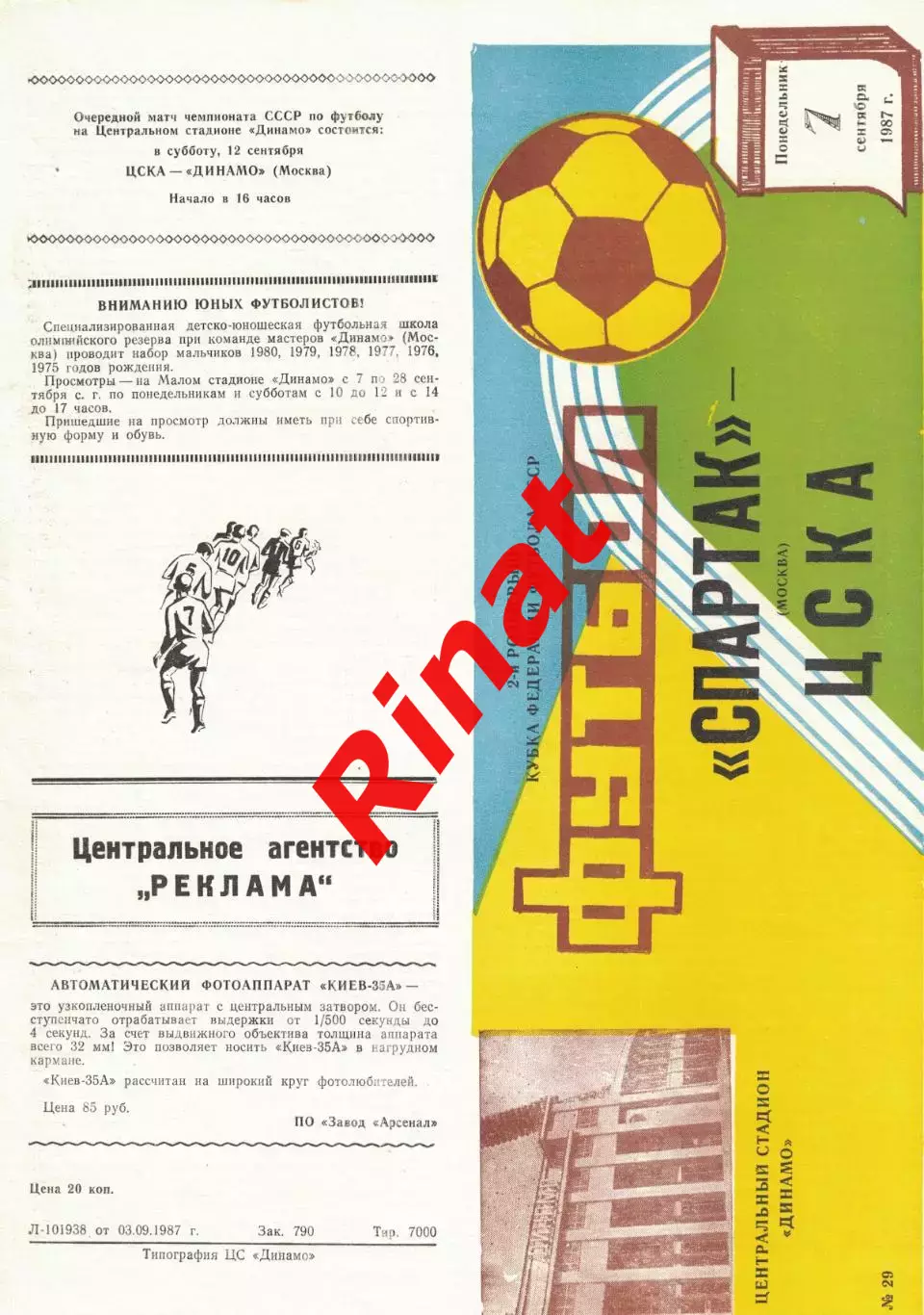 Спартак Москва - ЦСКА 07.09.1987 Кубок Федерации футбола СССР