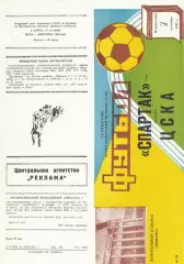 Спартак Москва - ЦСКА 07.09.1987 Кубок Федерации футбола СССР