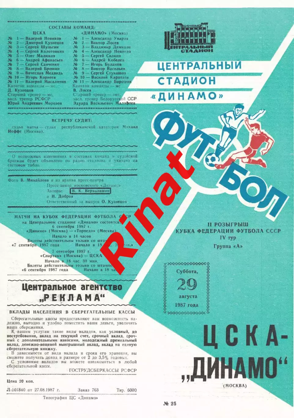 ЦСКА - Динамо Москва 29.08.1987 Кубок Федерации футбола СССР