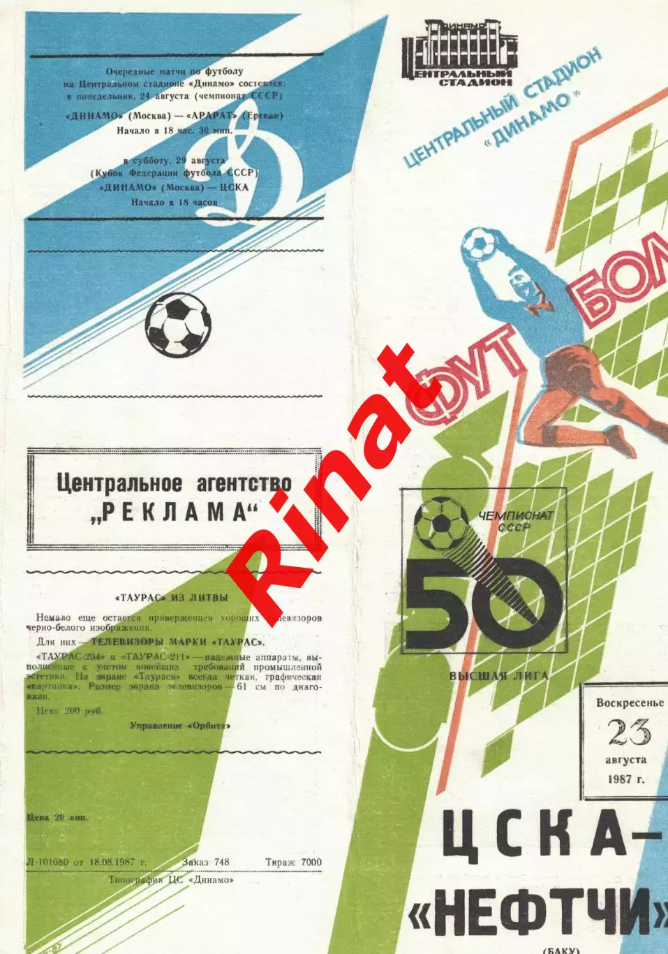 ЦСКА - Нефтчи Баку 23.08.1987 Чемпионат СССР