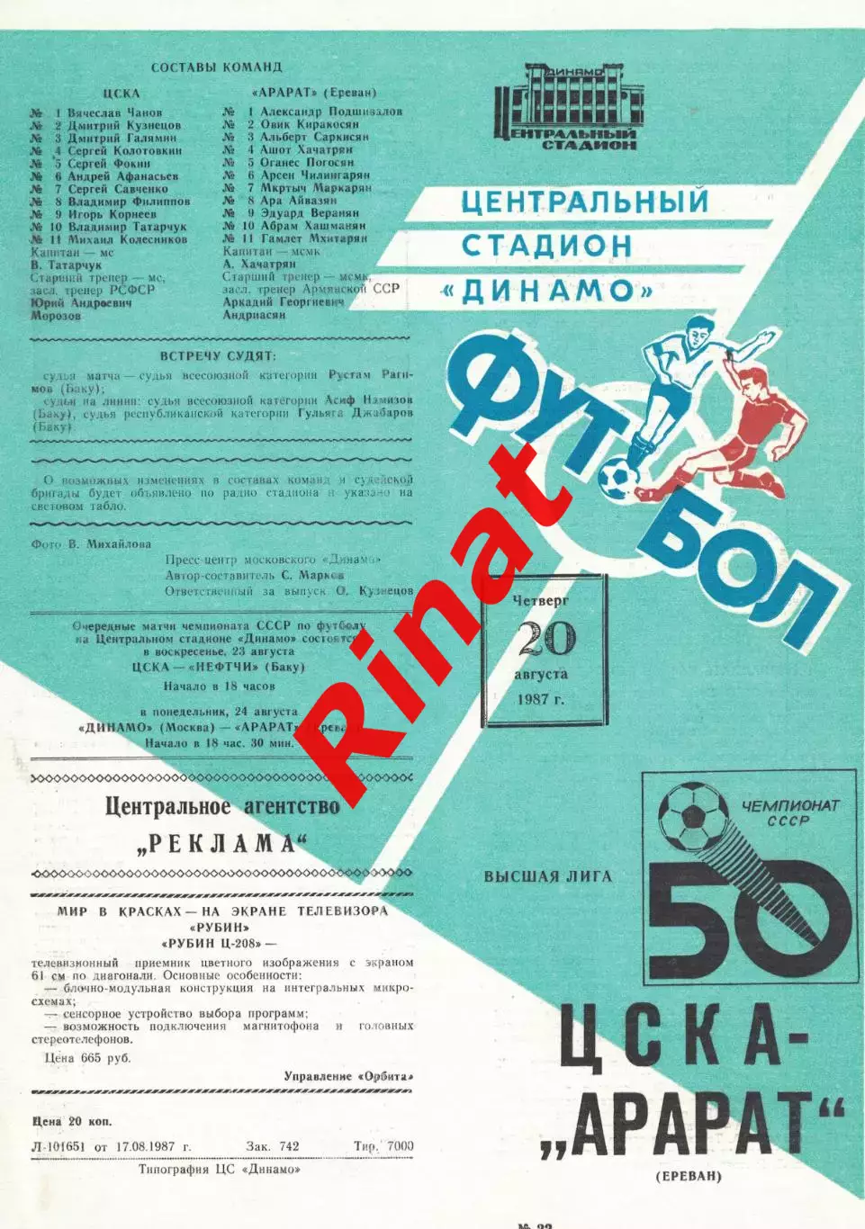 ЦСКА - Арарат Ереван 20.08.1987 Чемпионат СССР