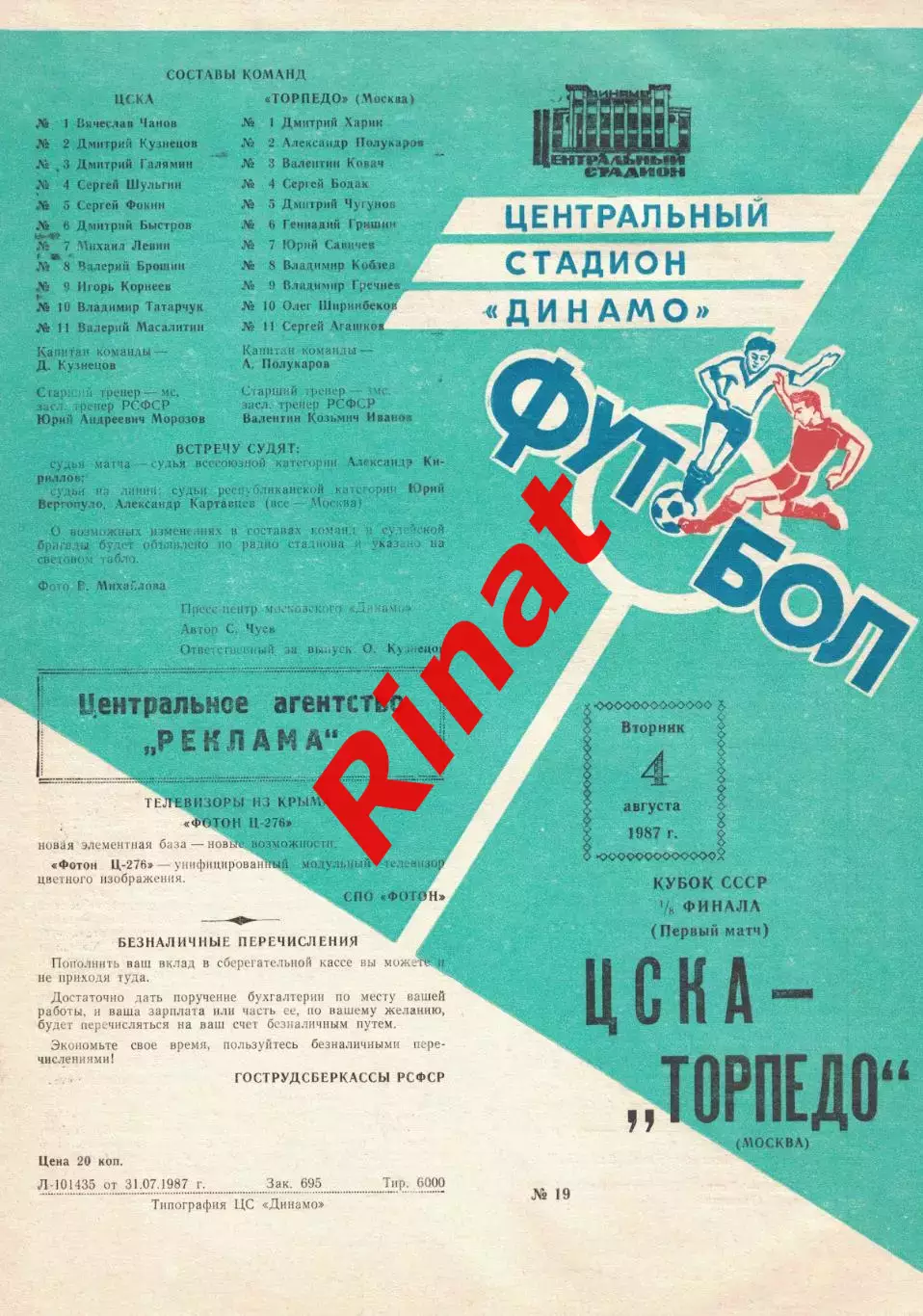 ЦСКА - Торпедо Москва 04.08.1987 Кубок СССР 1/8 финала