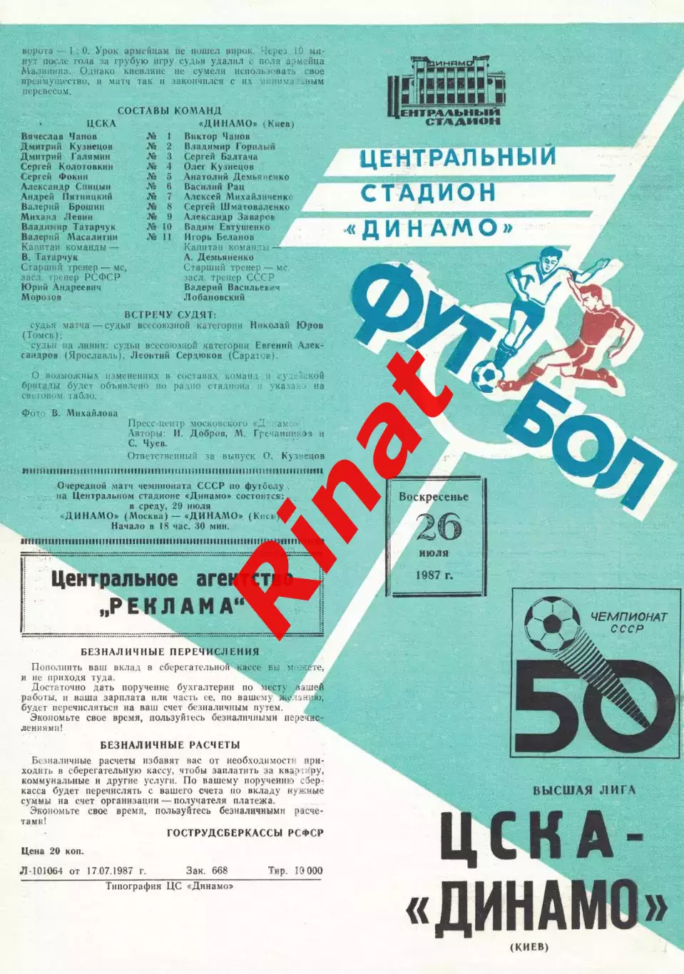 ЦСКА - Динамо Киев 26.07.1987 Чемпионат СССР