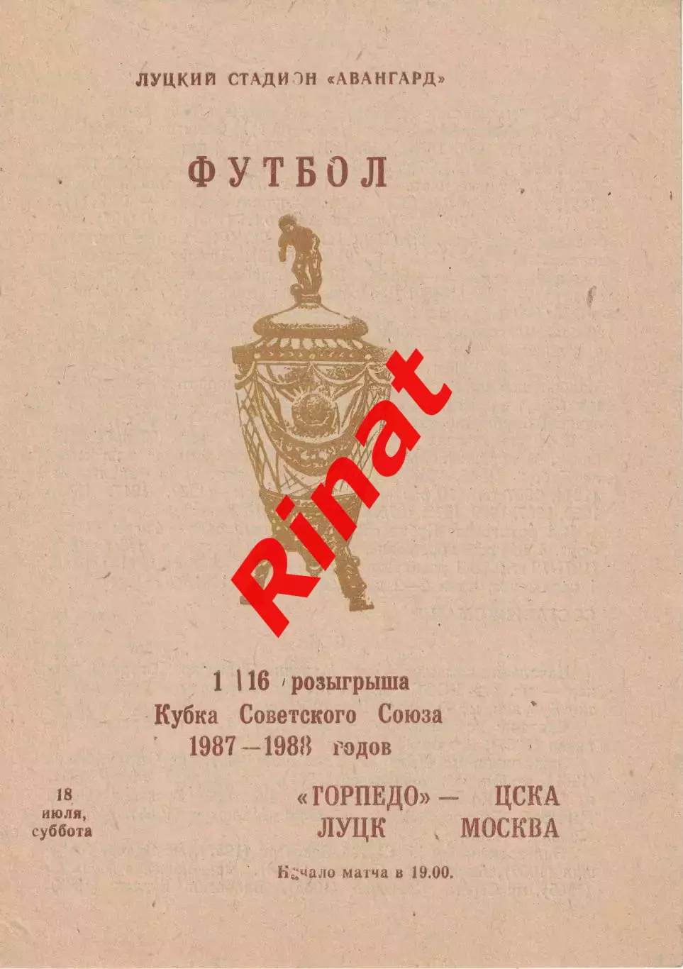 Торпедо Луцк - ЦСКА 18.07.1987 Кубок СССР 1/16 финала