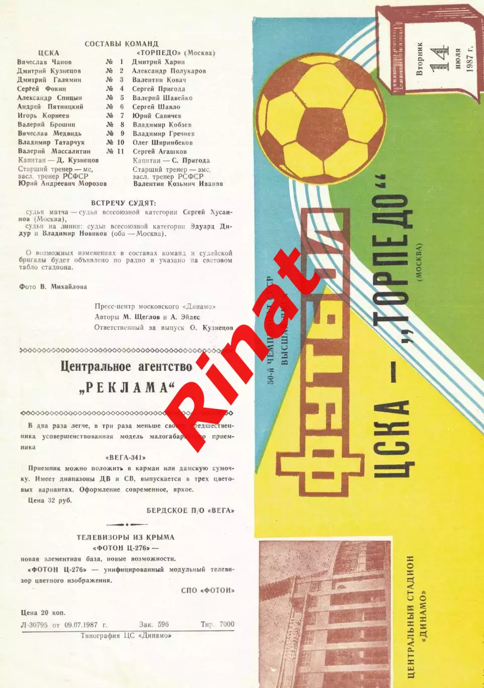 ЦСКА - Торпедо Москва 14.07.1987 Чемпионат СССР
