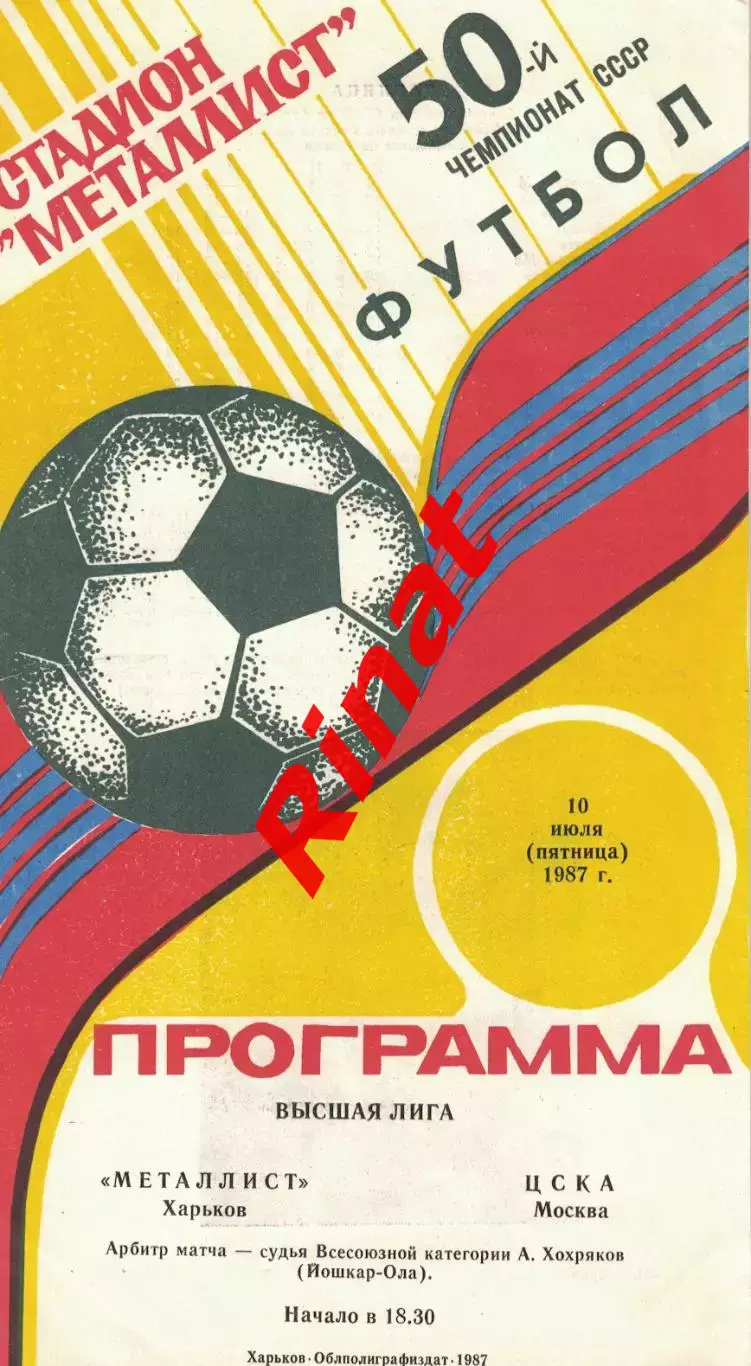 Металлист Харьков - ЦСКА 10.07.1987 Чемпионат СССР
