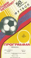 Металлист Харьков - ЦСКА 10.07.1987 Чемпионат СССР