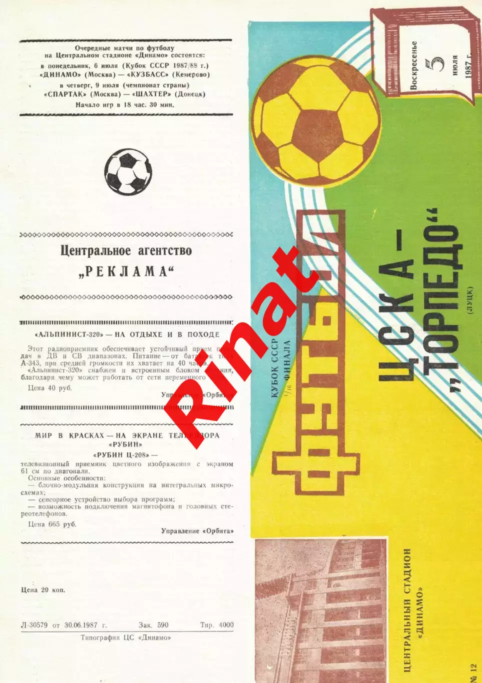 ЦСКА - Торпедо Луцк 05.07.1987 Кубок СССР 1/16 финала