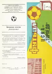 ЦСКА - Торпедо Луцк 05.07.1987 Кубок СССР 1/16 финала