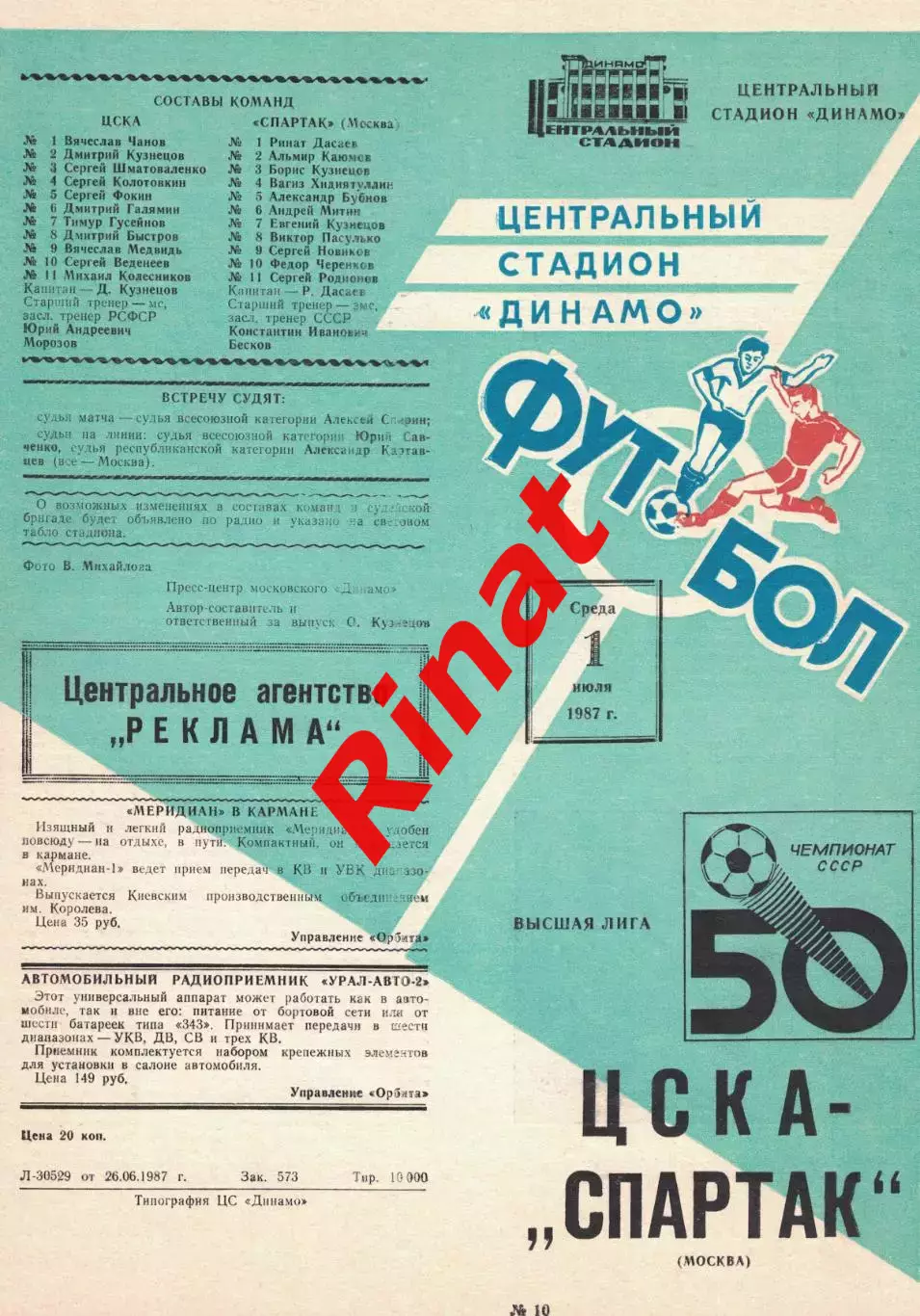 ЦСКА - Спартак Москва 01.07.1987 Чемпионат СССР