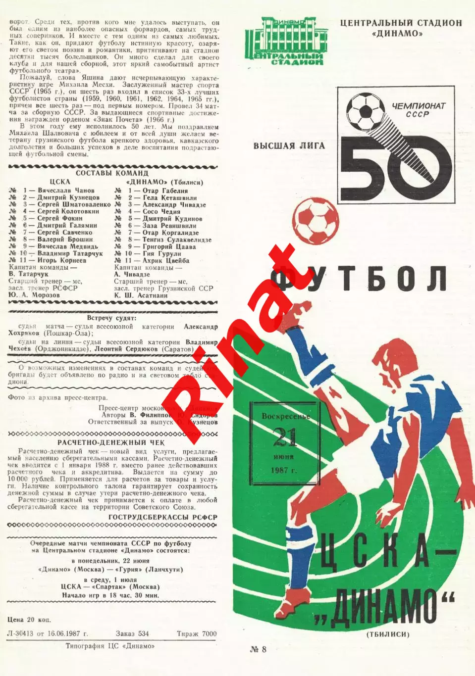 ЦСКА - Динамо Тбилиси 21.06.1987 Чемпионат СССР