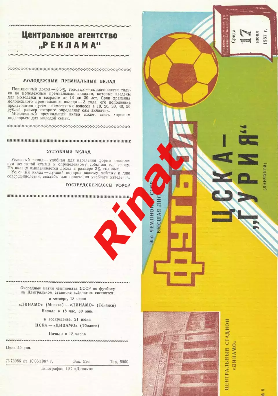 ЦСКА - Гурия Ланчхути 17.06.1987 Чемпионат СССР
