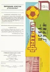 ЦСКА - Гурия Ланчхути 17.06.1987 Чемпионат СССР