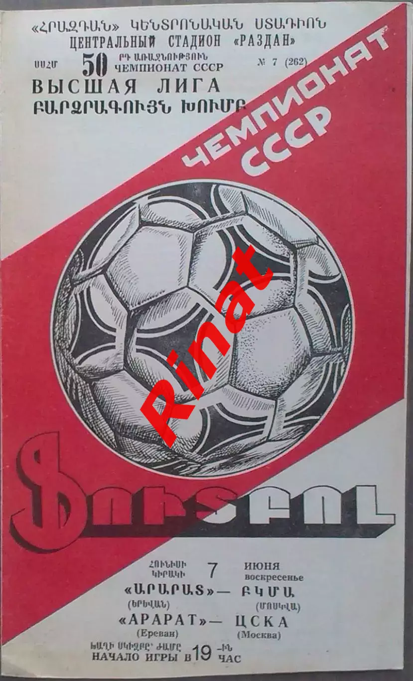 Арарат Ереван - ЦСКА 07.06.1987 Чемпионат СССР