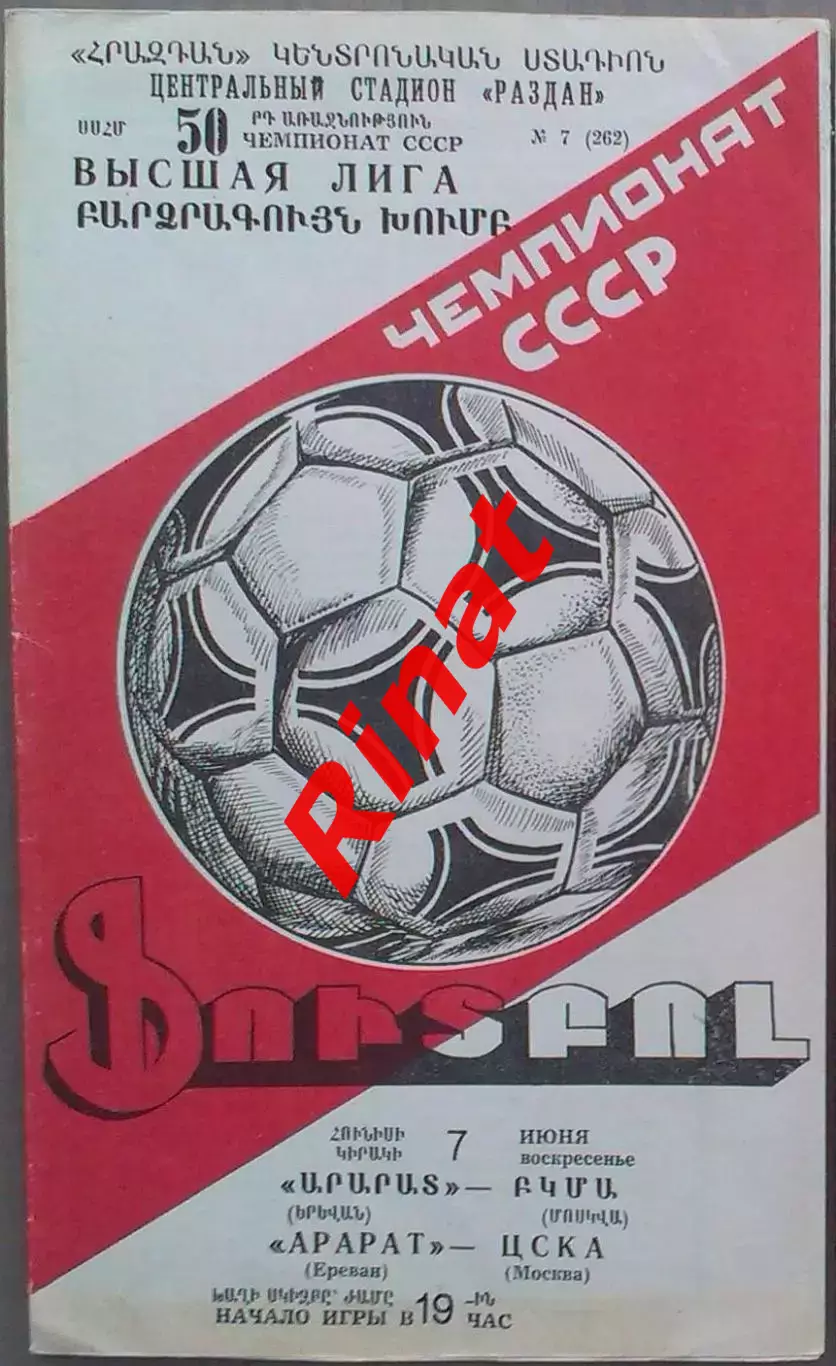 Арарат Ереван - ЦСКА 07.06.1987 Чемпионат СССР 1