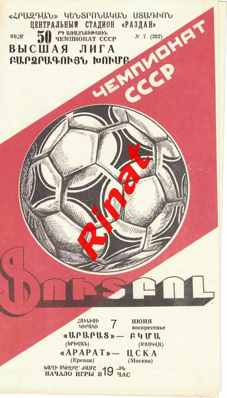 Арарат Ереван - ЦСКА 07.06.1987 Чемпионат СССР