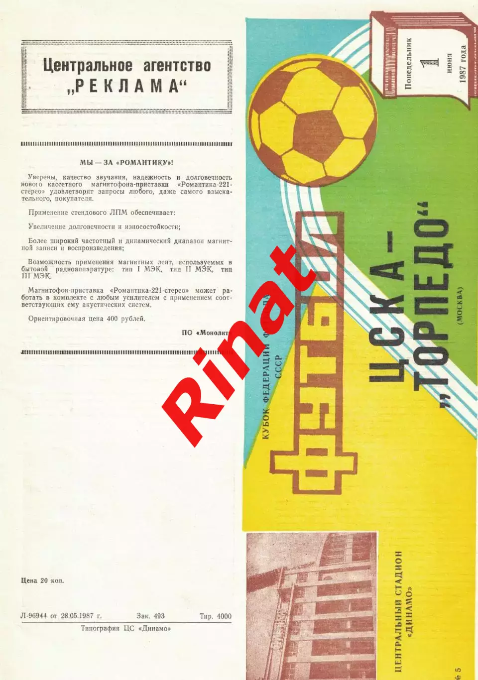 ЦСКА - Торпедо Москва 01.06.1987 Кубок Федерации футбола СССР