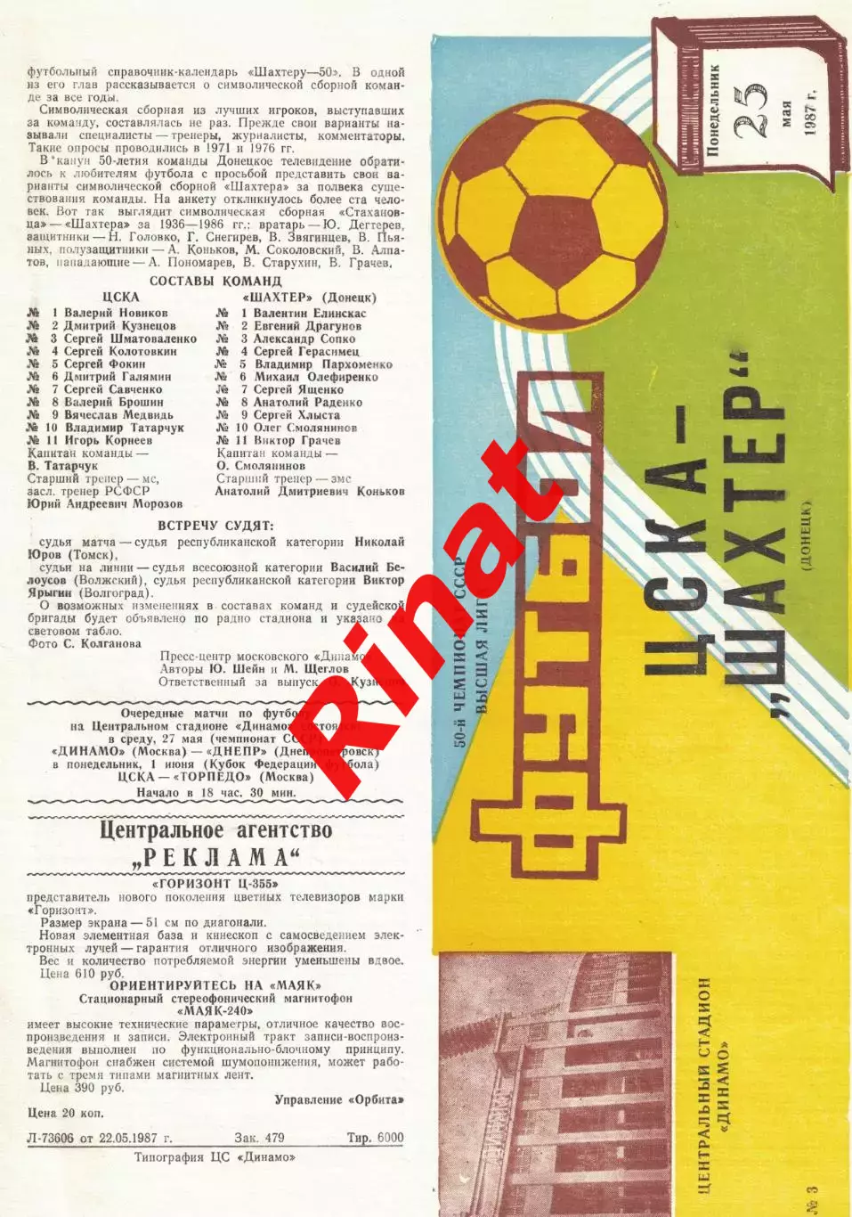 ЦСКА - Шахтер Донецк 25.05.1987 Чемпионат СССР
