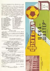 ЦСКА - Шахтер Донецк 25.05.1987 Чемпионат СССР