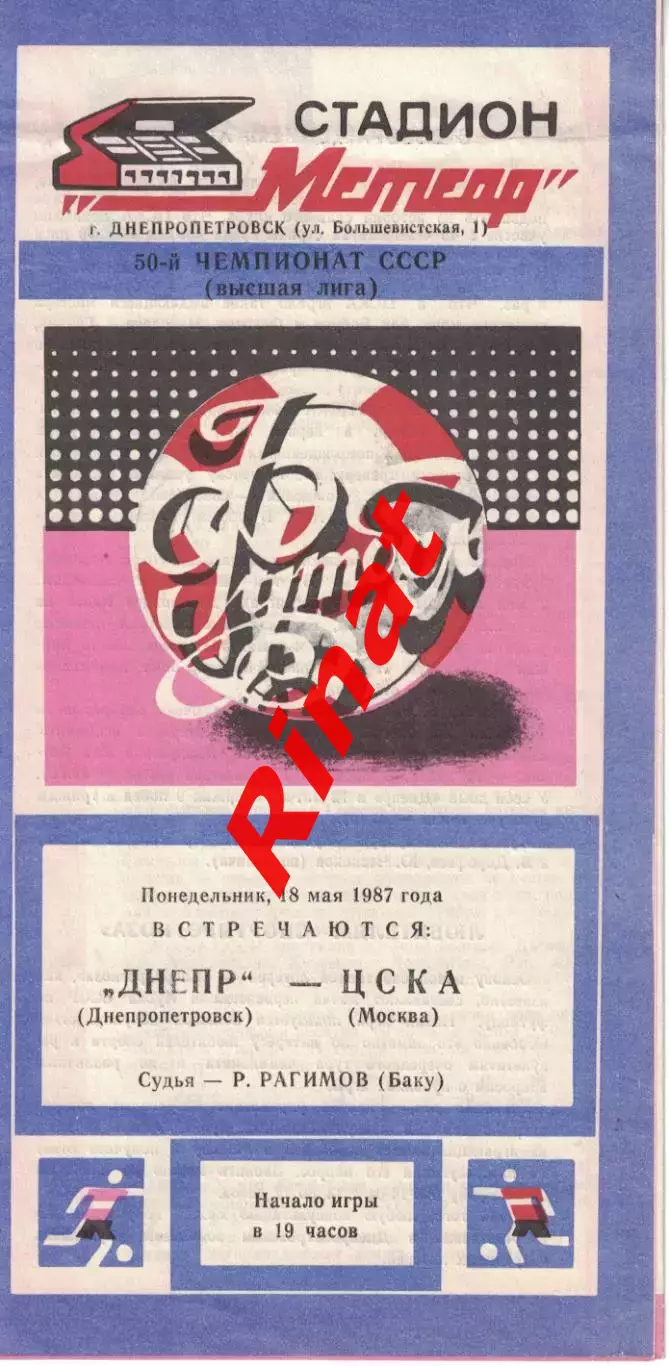 Днепр Днепропетровск - ЦСКА 18.05.1987 Чемпионат СССР