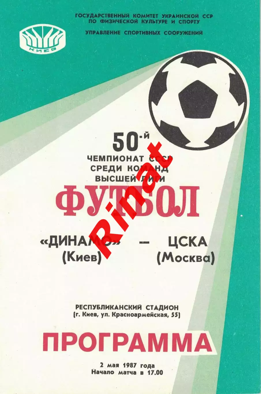 Динамо Киев - ЦСКА 02.05.1987 Чемпионат СССР