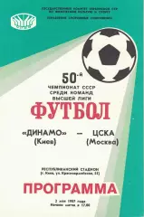 Динамо Киев - ЦСКА 02.05.1987 Чемпионат СССР