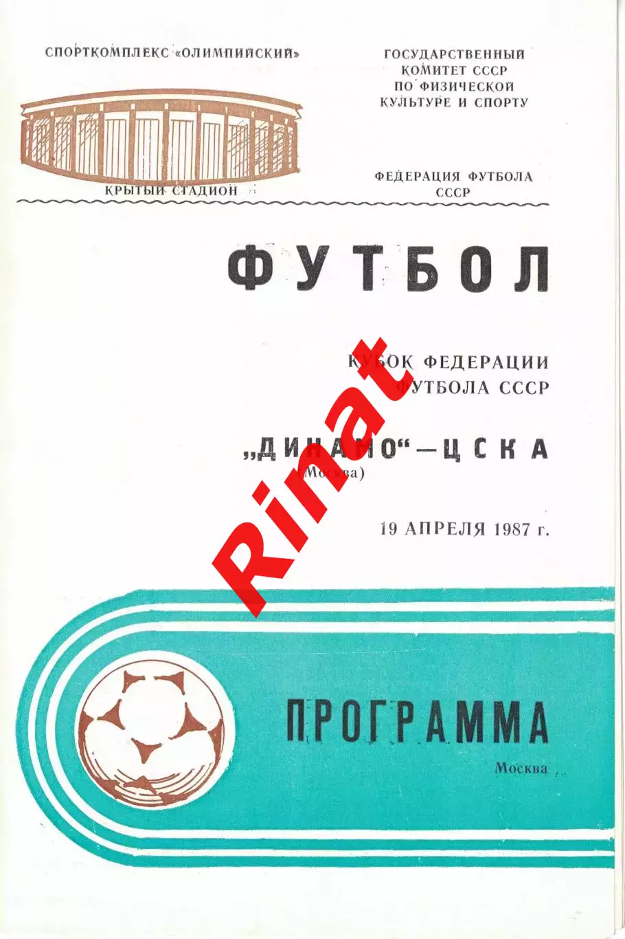 Динамо Москва - ЦСКА 19.04.1987 Кубок Федерации футбола СССР