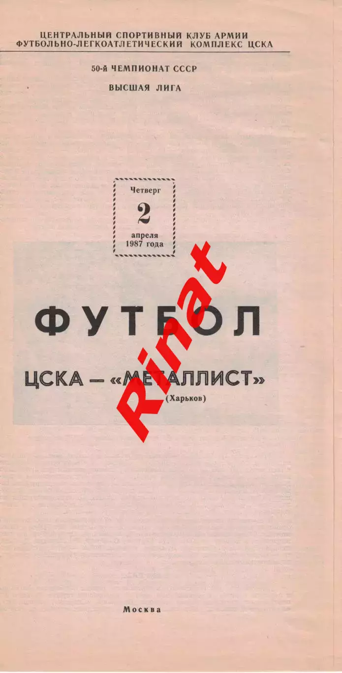 ЦСКА - Металлист Харьков 02.04.1987 Чемпионат СССР