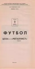 ЦСКА - Металлист Харьков 02.04.1987 Чемпионат СССР