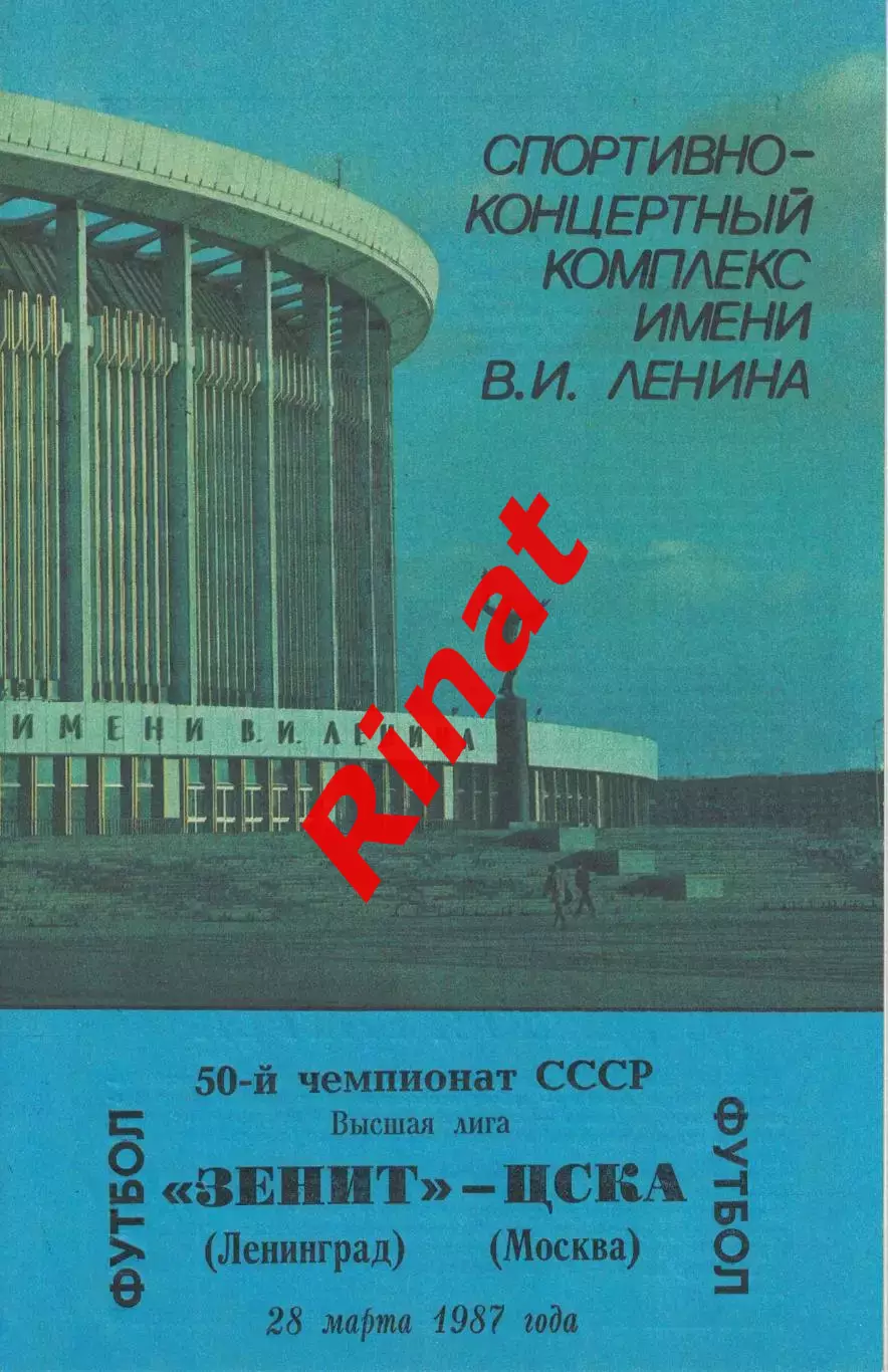 Зенит Ленинград - ЦСКА 28.03.1987 Чемпионат СССР