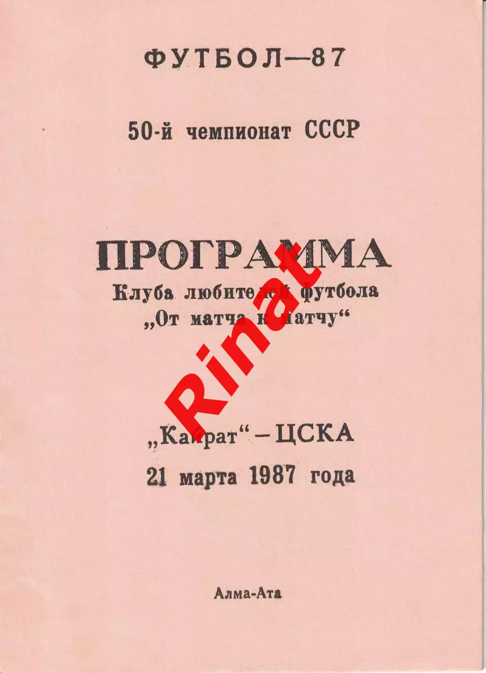 Кайрат Алма-Ата - ЦСКА 21.03.1987 Чемпионат СССР (КЛФ)