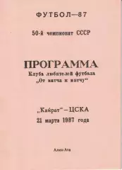 Кайрат Алма-Ата - ЦСКА 21.03.1987 Чемпионат СССР (КЛФ)