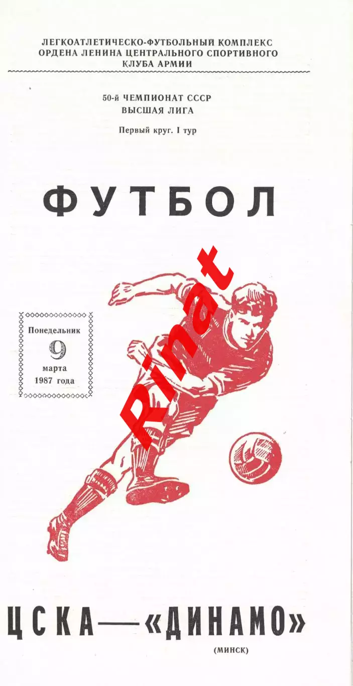 ЦСКА - Динамо Минск 09.03.1987 Чемпионат СССР