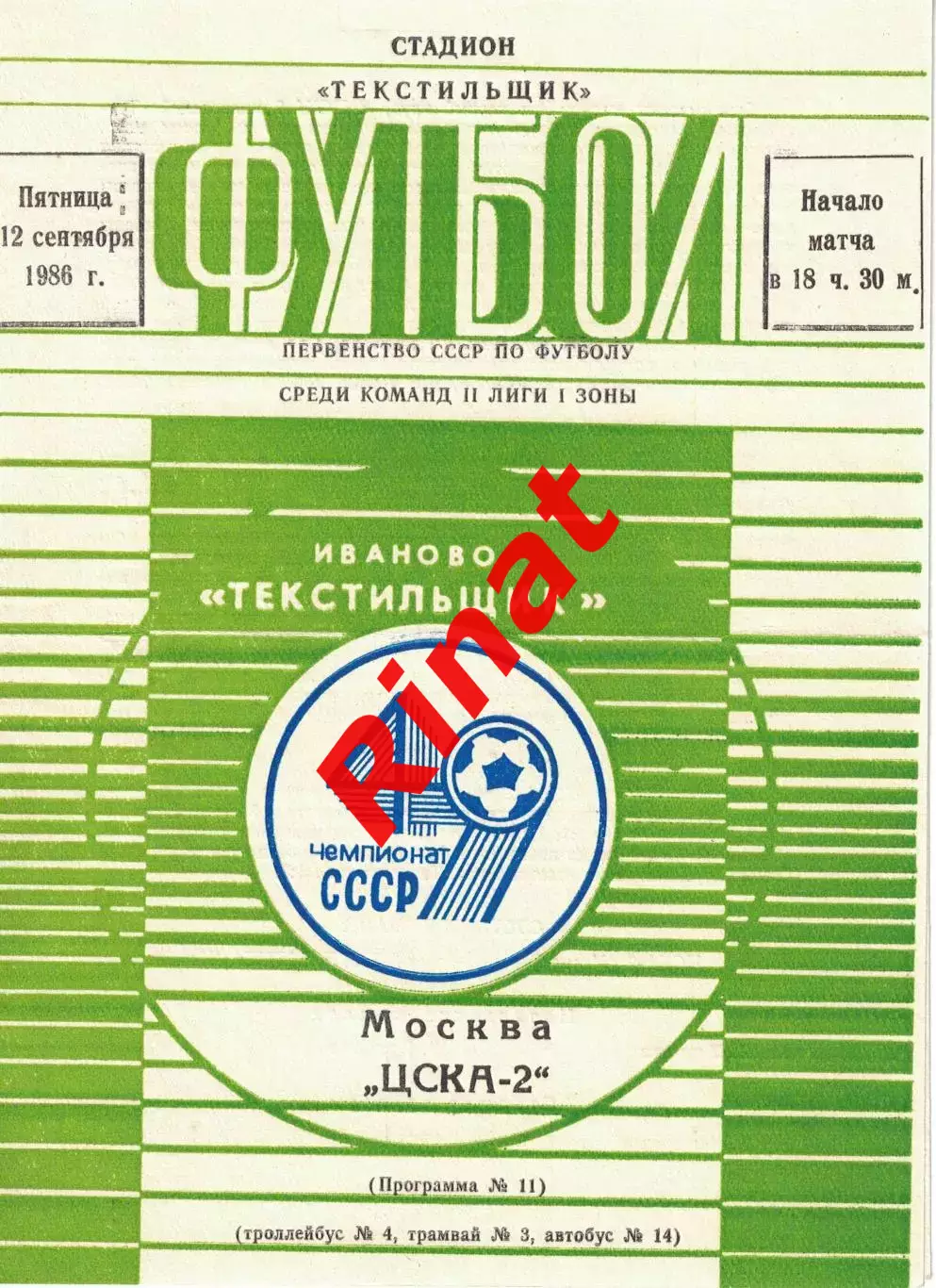 Текстильщик Иваново - ЦСКА-2 12.09.1986 Первенство СССР. Вторая лига