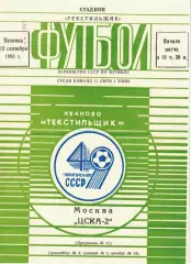 Текстильщик Иваново - ЦСКА-2 12.09.1986 Первенство СССР. Вторая лига