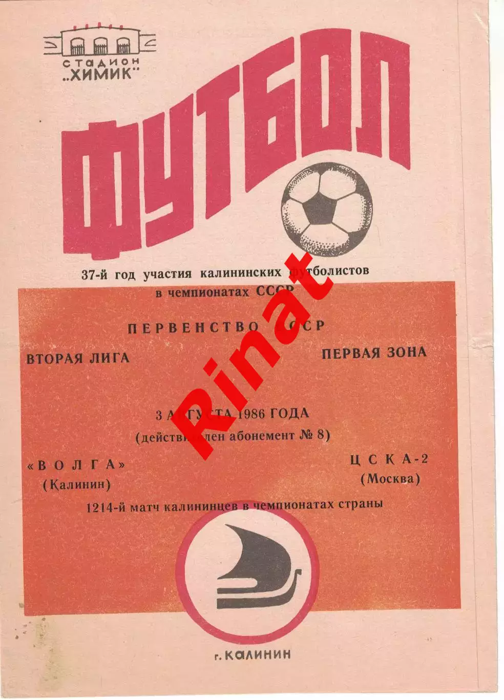 Волга Калинин - ЦСКА-2 03.08.1986 Первенство СССР. Вторая лига