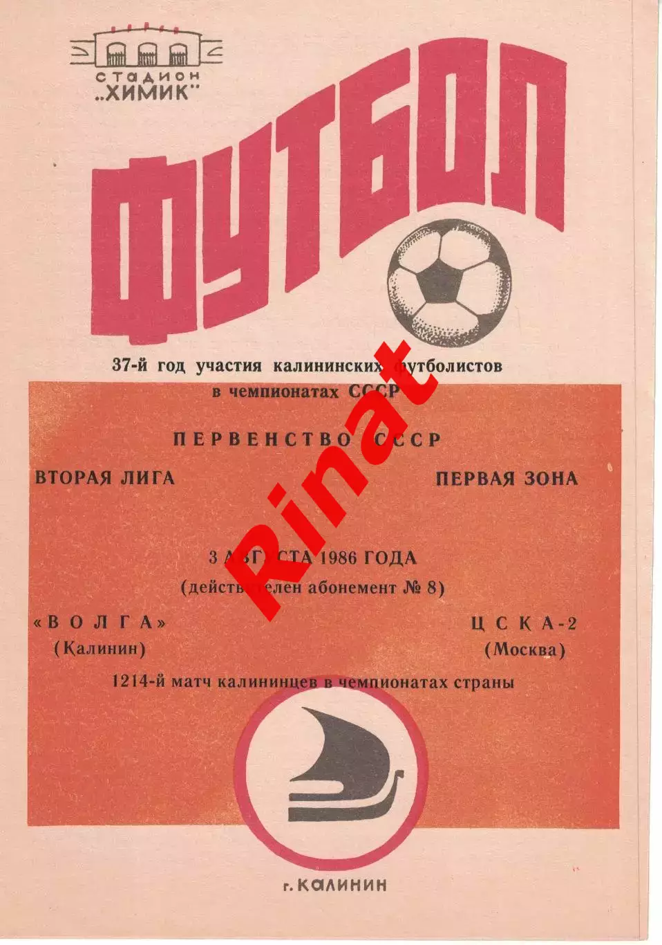 Волга Калинин - ЦСКА-2 03.08.1986 Первенство СССР. Вторая лига