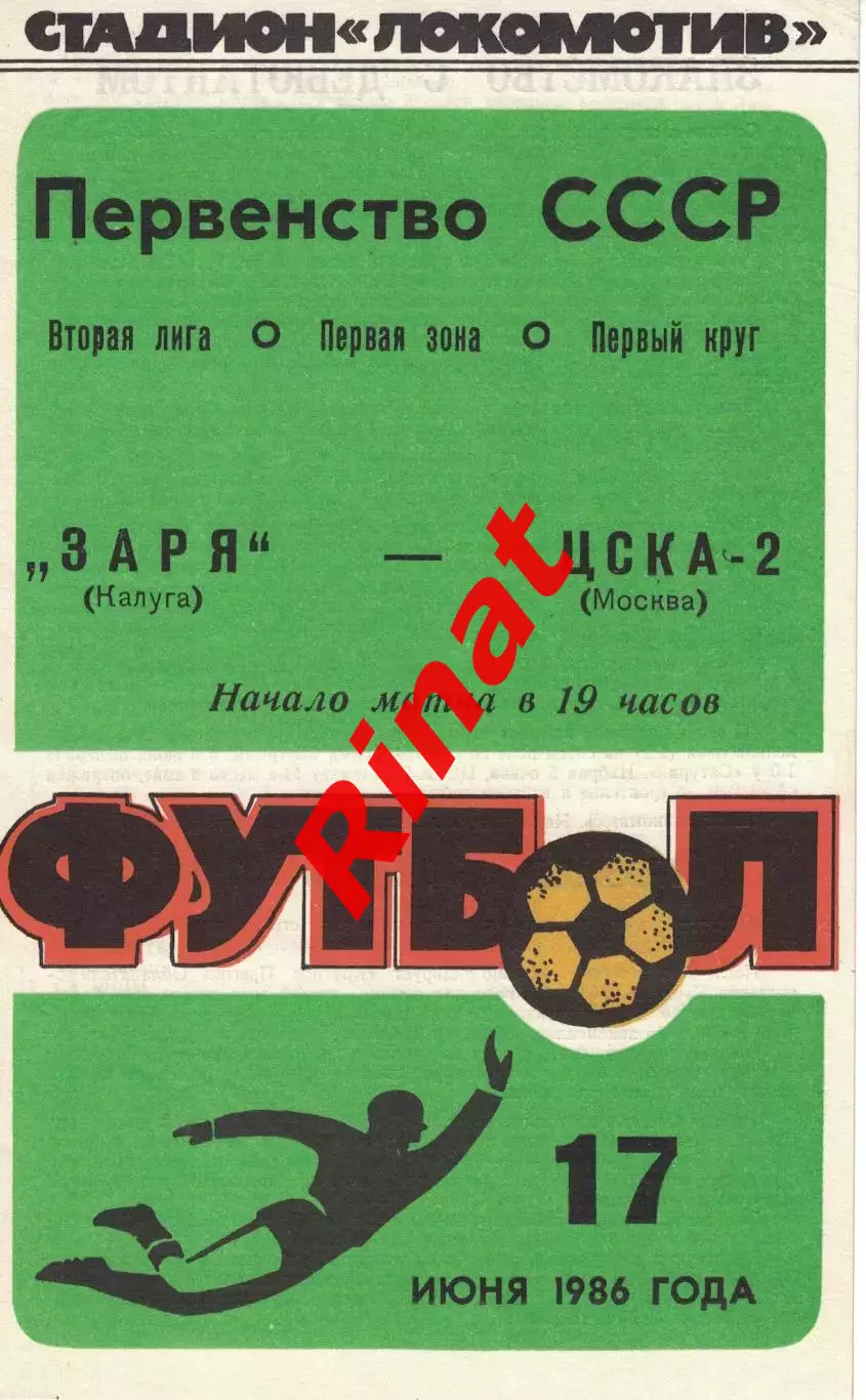 Заря Калуга - ЦСКА-2 17.06.1986 Первенство СССР. Вторая лига