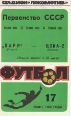Заря Калуга - ЦСКА-2 17.06.1986 Первенство СССР. Вторая лига