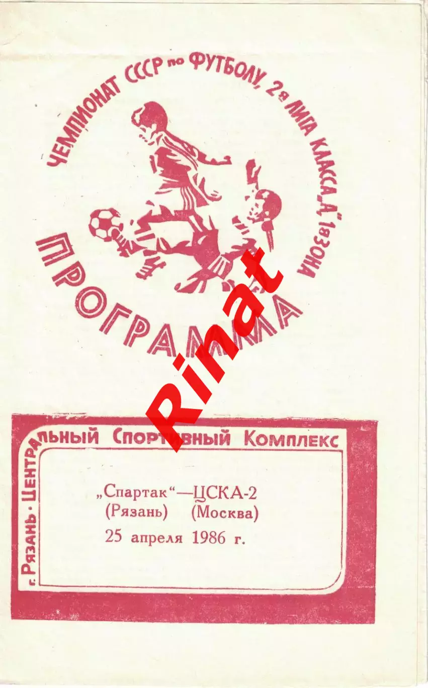 Спартак Рязань - ЦСКА-2 25.04.1986 Первенство СССР. Вторая лига