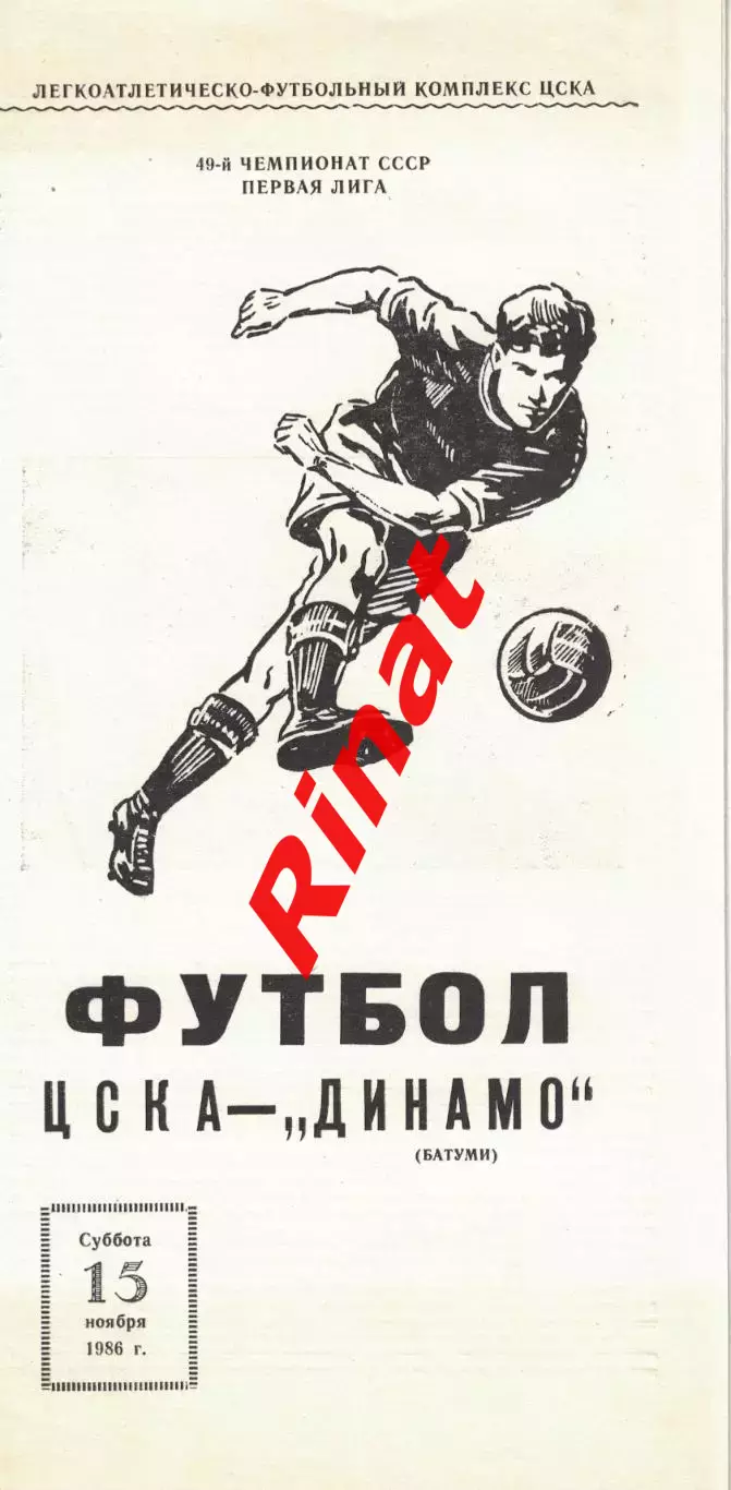 ЦСКА - Динамо Батуми 15.11.1986 Чемпионат СССР