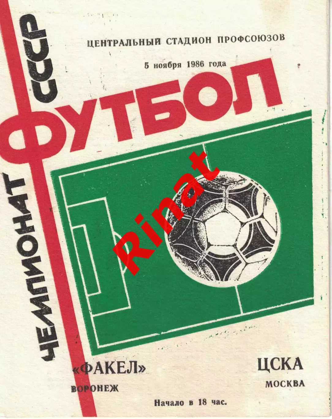 Факел Воронеж - ЦСКА 05.11.1986 Чемпионат СССР