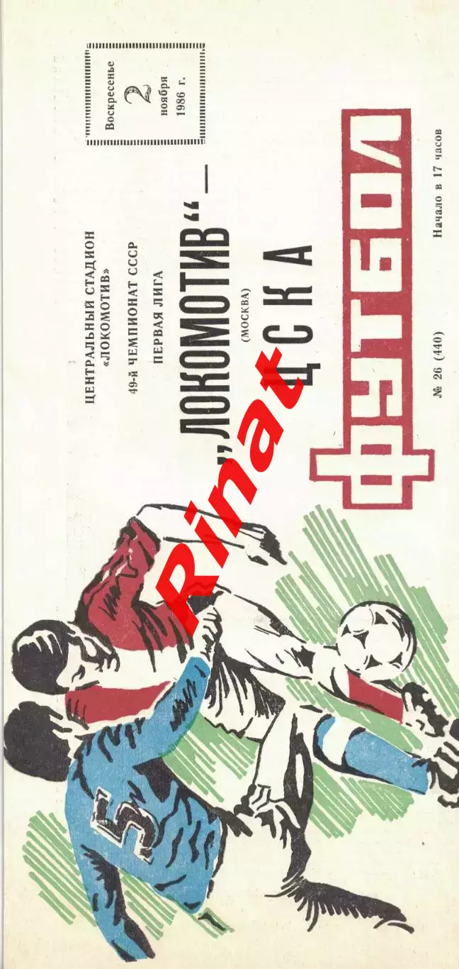 Локомотив Москва - ЦСКА 02.11.1986 Чемпионат СССР