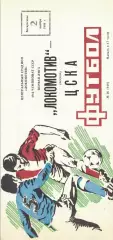 Локомотив Москва - ЦСКА 02.11.1986 Чемпионат СССР