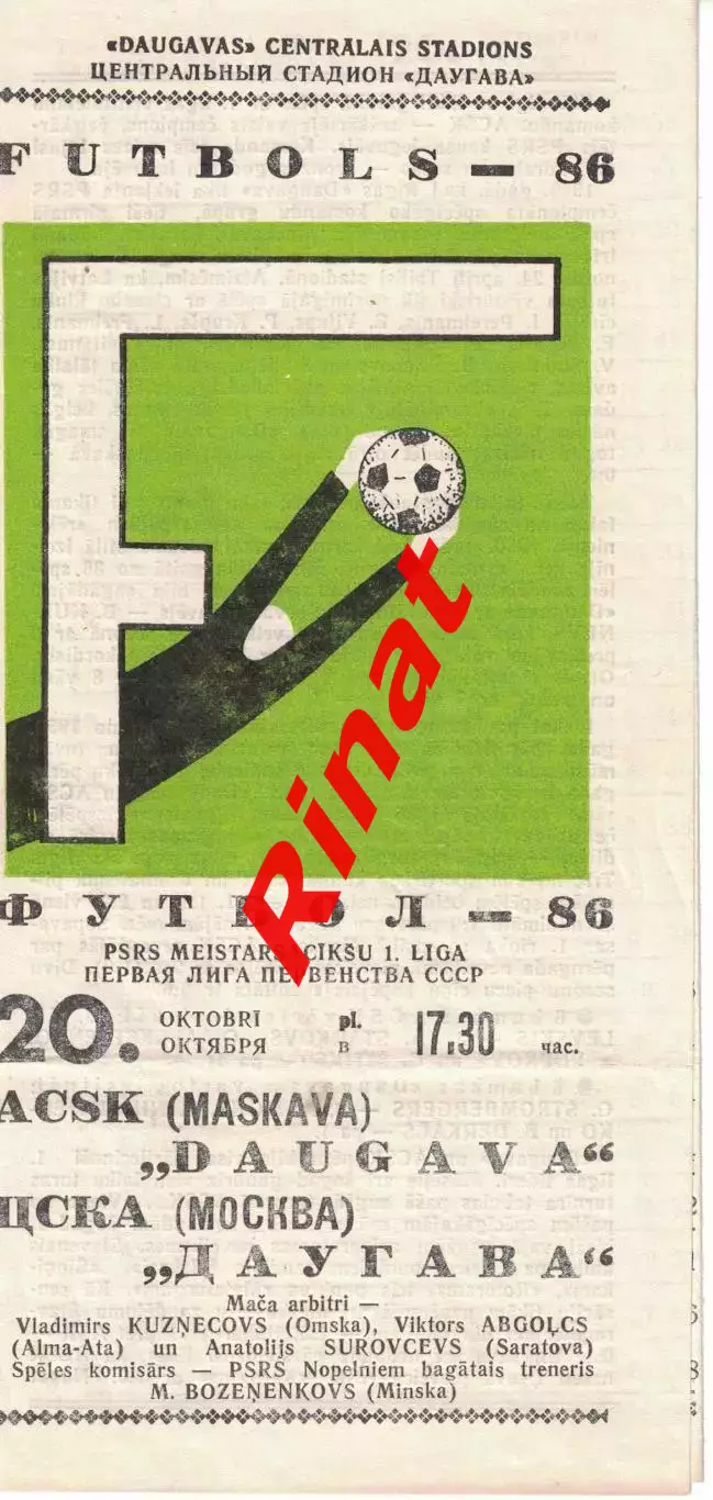 Даугава Рига - ЦСКА 20.10.1986 Чемпионат СССР