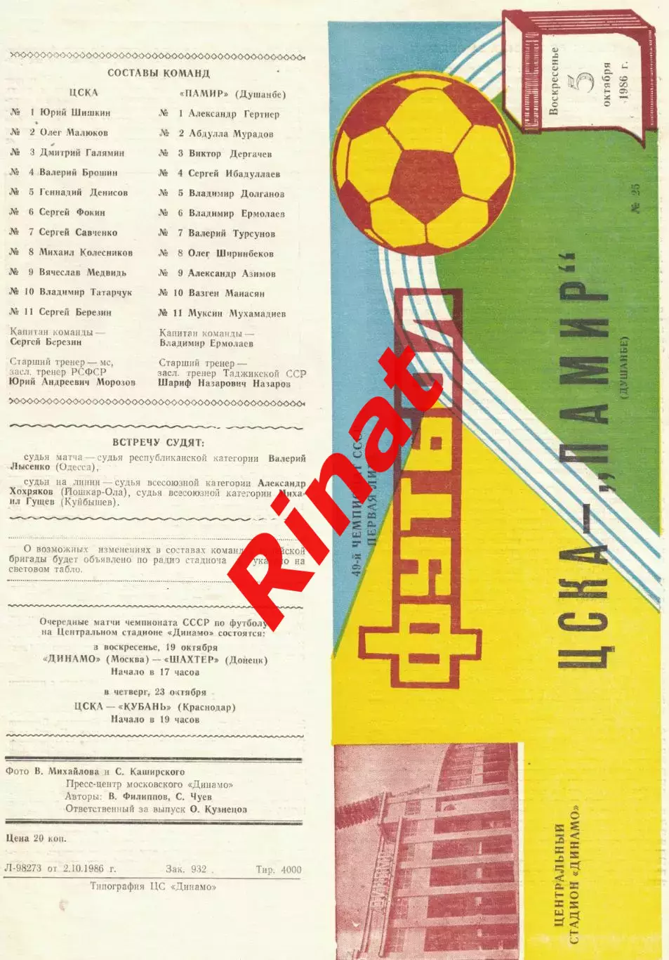 ЦСКА - Памир Душанбе 05.10.1986 Чемпионат СССР