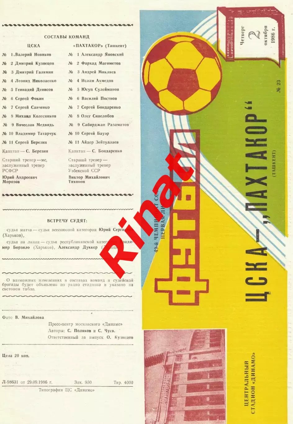 ЦСКА - Пахтакор Ташкент 02.10.1986 Чемпионат СССР