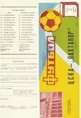 ЦСКА - Пахтакор Ташкент 02.10.1986 Чемпионат СССР