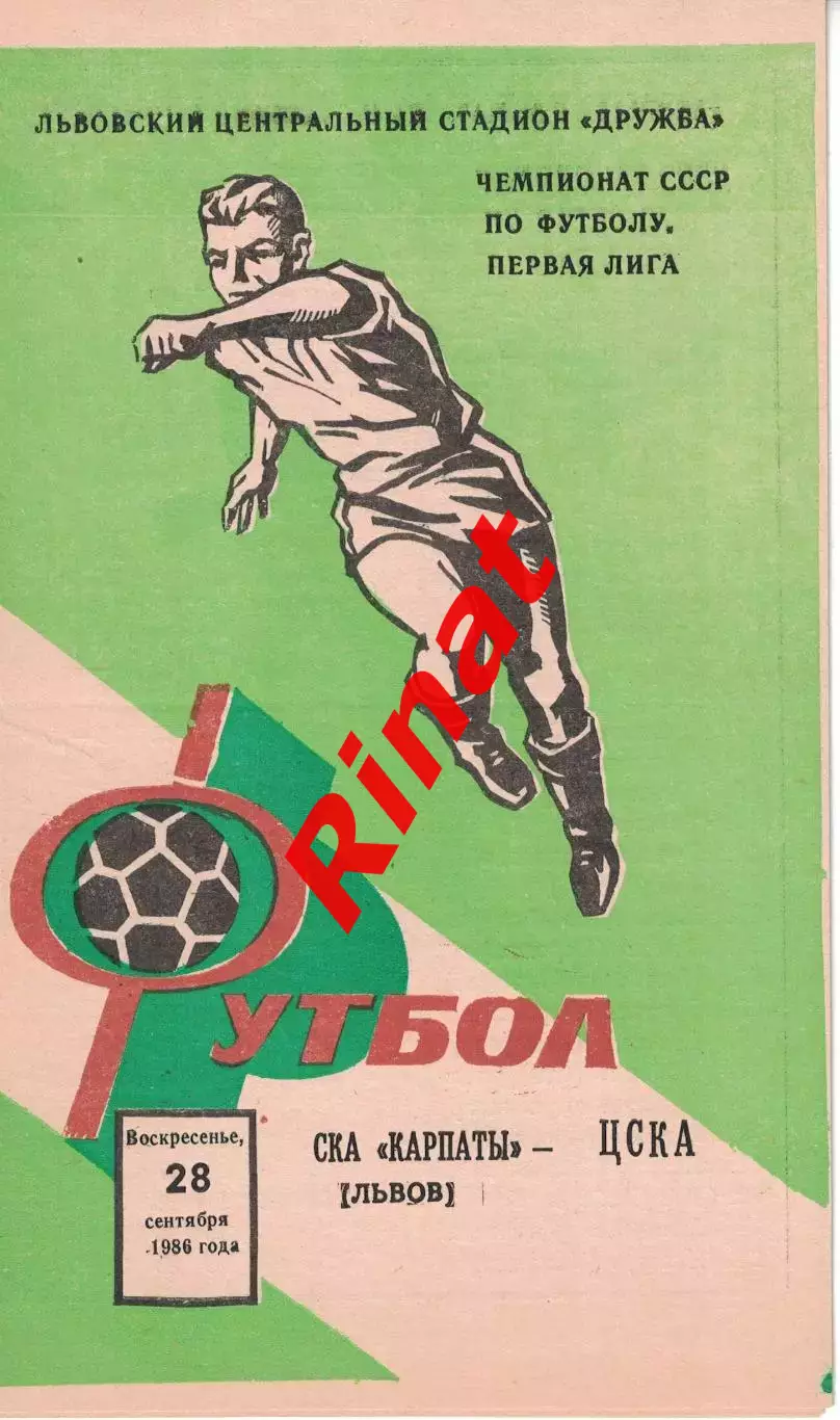 СКА Карпаты Львов - ЦСКА 28.09.1986 Чемпионат СССР